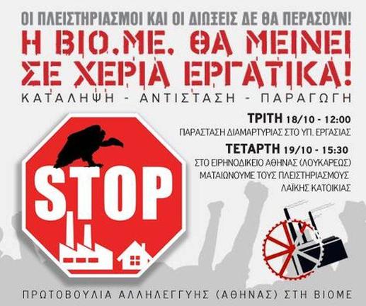 Κάλεσμα στα δικαστήρια Θεσσαλονίκης για την ακύρωση του πλειστηριασμού της ΒΙΟΜΕ