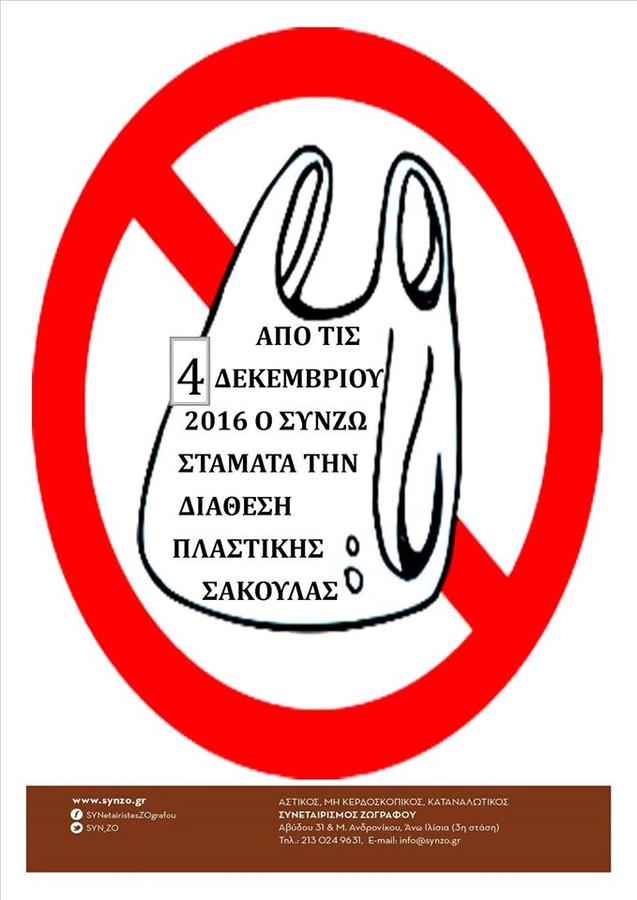 ΣΥΝΖΩ: ΣΤΟΠ στις πλαστικές σακούλες