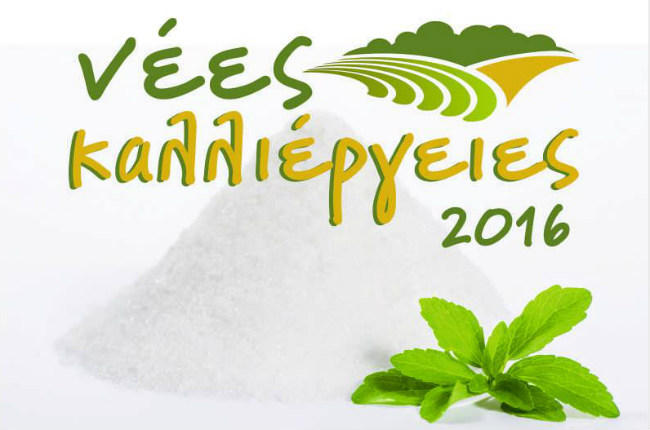 Πανελλήνιο συνέδριο για τις νέες καλλιέργειες στις 19-20 Νοεμβρίου