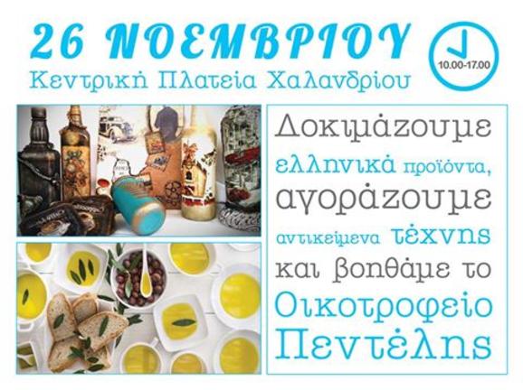 Wise Greece: Γιορτή Γεύσης και Τέχνης για το Οικοτροφείο Πεντέλης