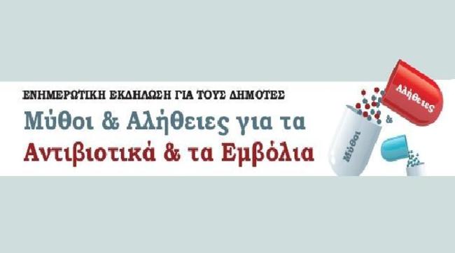 Ενημέρωση για σωστή χρήση αντιβιοτικών και εμβολίων στη Δάφνη