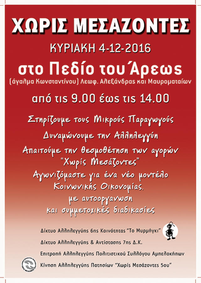 Χωρίς Μεσάζοντες στο Πεδίον του Άρεως