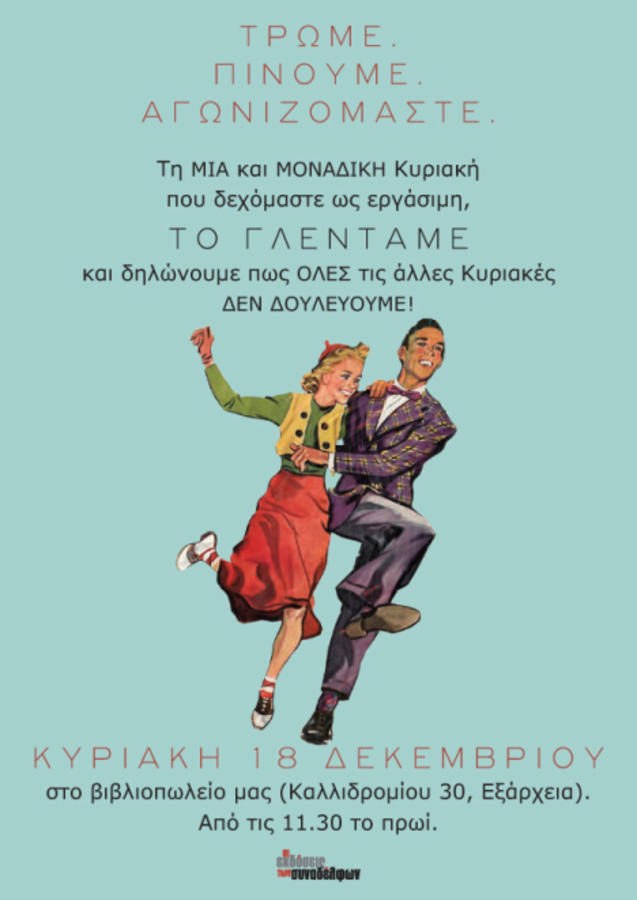 Τις Κυριακές, δεν δουλεύουμε, δεν ψωνίζουμε Τις Κυριακές, δεν δουλεύουμε, δεν ψωνίζουμε