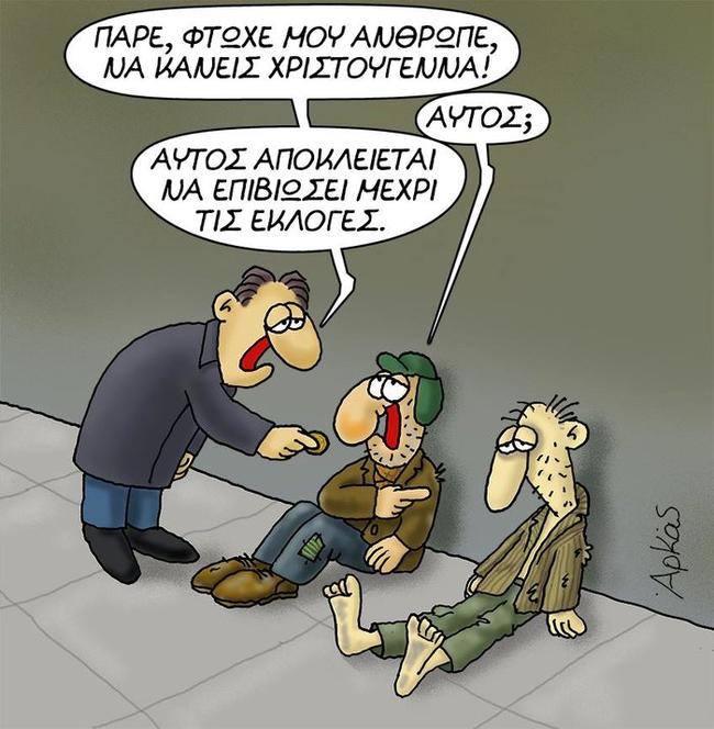 Ο Αρκάς επιστρέφει και δίνει ρέστα με το τελευταίο σκίτσο του