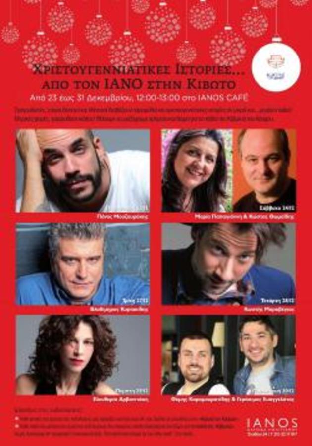 Χριστουγεννιάτικες ιστορίες από τον ΙΑΝΟ στην ΚΙΒΩΤΟ