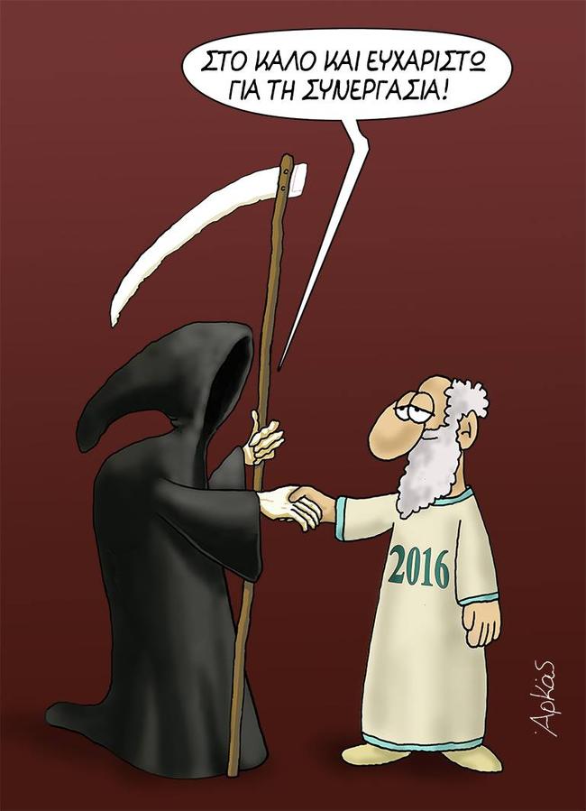 Το σκίτσο του ΑΡΚΑ για τον Χάρο και το 2016
