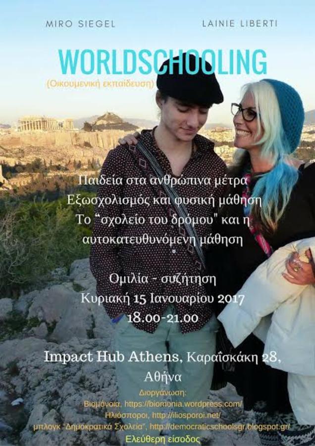 Μπορεί να υπάρξει εκπαίδευση χωρίς σχολεία;