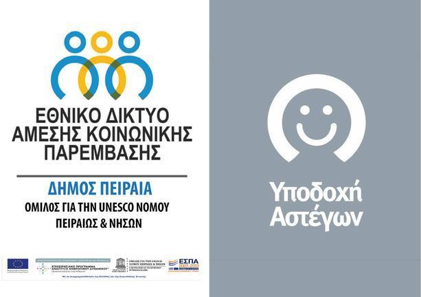 Έκκληση για είδη πρώτης ανάγκης από την Υποδοχή Αστέγων Πειραιά [ΛΙΣΤΑ]