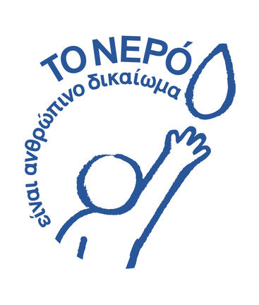 Ιδιωτικοποίηση του νερού; Όχι ευχαριστώ: Ας υποστηρίξουμε την αντίσταση στην Ελλάδα!