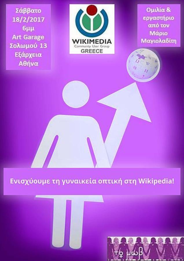 Γιατί οι γυναίκες δεν γράφουν στη Wikipedia;