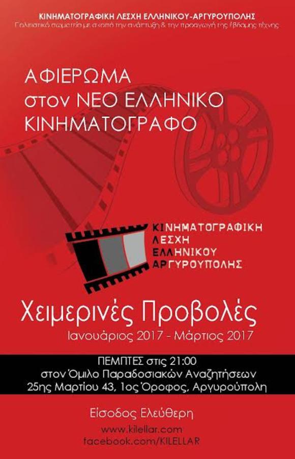 Αφιέρωμα στον Νέο Ελληνικό Κινηματογράφο