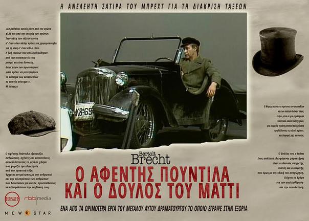 "Ο αφέντης Πούντιλα και ο δούλος του Μάττι" του Μπρεχτ στους κινηματογράφους