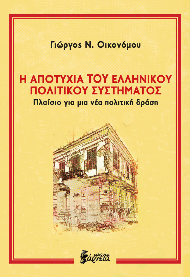 Κυκλοφόρησε το νέο βιβλίου του Γ. Οικονόμου: Η Αποτυχία του Ελληνικού Πολιτικού Συστήματος