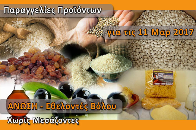 Έναρξη παραγγελιών "Χωρίς Μεσάζοντες" για τα ελληνικά προϊόντα: Ρύζι, Ελιές, Φασόλια, Φακές, Παραδοσιακά Ζυμαρικά, Σταφίδες, Ξύδι και Πετιμέζι