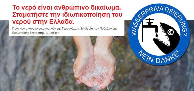 Ψηφίστε ΕΔΩ: "Σταματήστε την ιδιωτικοποίηση του νερού στην Ελλάδα"