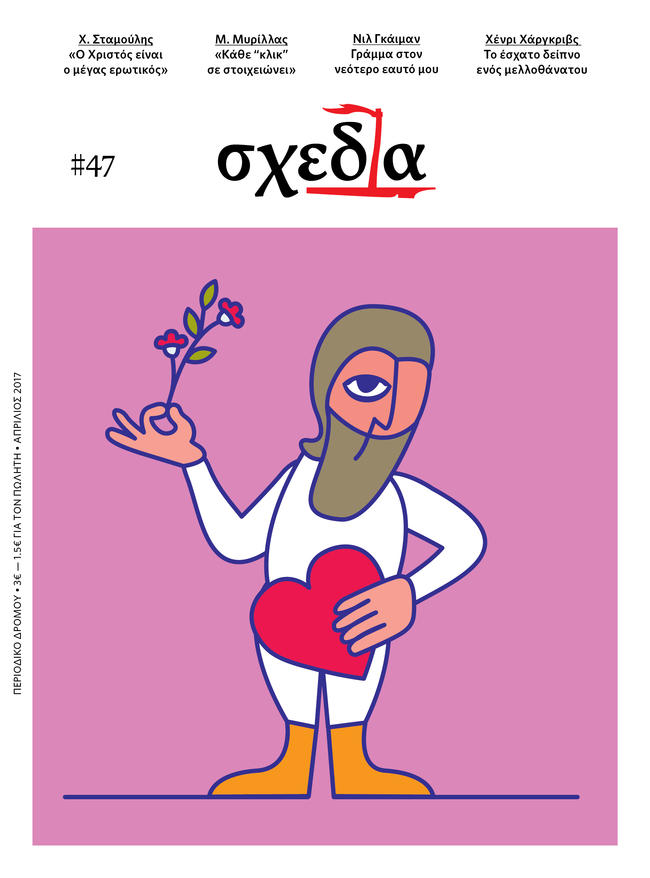 Η «Σχεδία» της επιθυμίας για ζωή