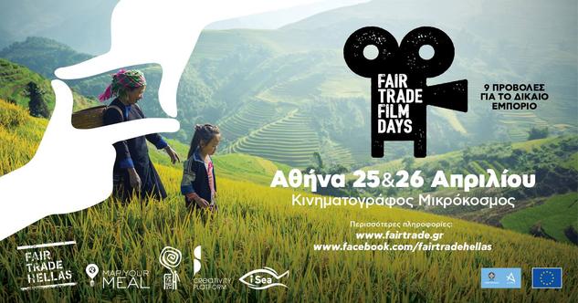 Fair Trade Film Days: 9 προβολές για το Δίκαιο εμπόριο και κρίσιμα παγκόσμια ζητήματα