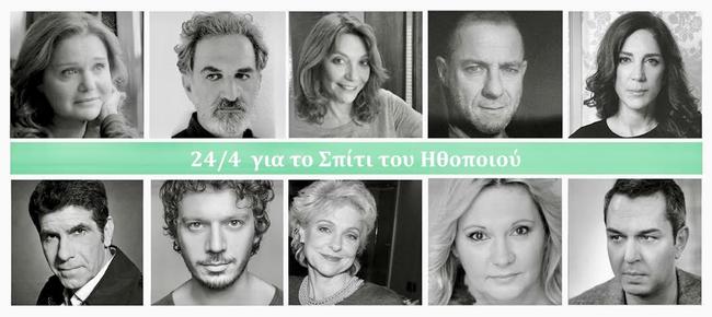 Έντεκα ηθοποιοί ενώνουν τις φωνές τους και στηρίζουν το Σπίτι του Ηθοποιού