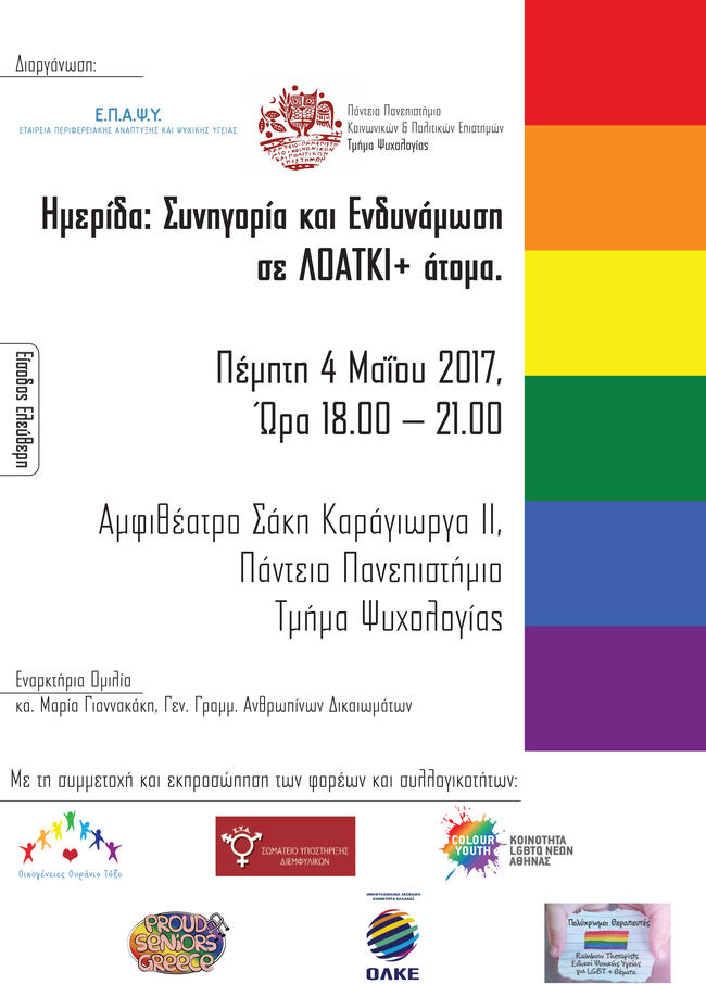"Συνηγορία και Ενδυνάμωση σε ΛΟΑΤΚΙ+ άτομα" στο Πάντειο [ΠΡΟΓΡΑΜΜΑ]