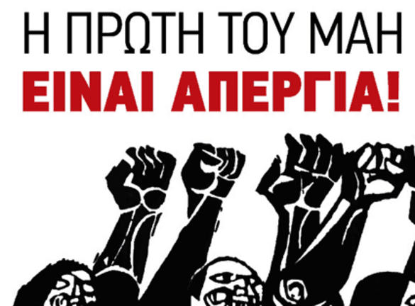 Πρωτομαγιά: Δεν είναι αργία, είναι απεργία - τέσσερις συγκεντρώσεις στην Αθήνα