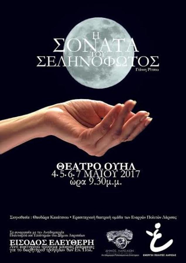 "Η Σονάτα του Σεληνόφωτος" από τους Ενεργούς Πολίτες Λάρισας