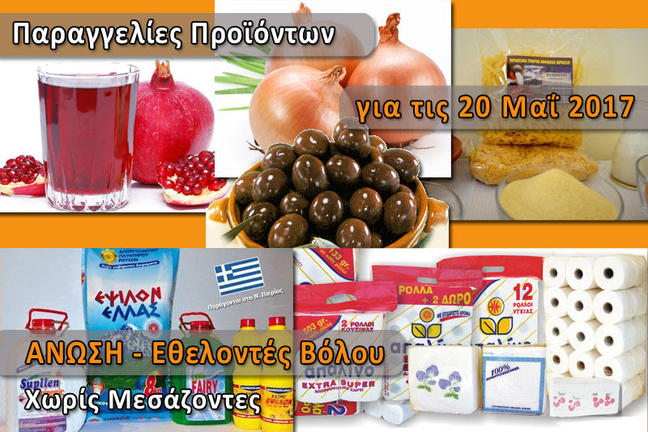 Άνωση: Παραγγελίες ελληνικών προϊόντων "Χωρίς Μεσάζοντες" [ΛΙΣΤΑ]