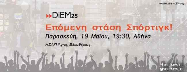 Εκδήλωση στο Σπόρτιγκ από το κίνημα DiEM25