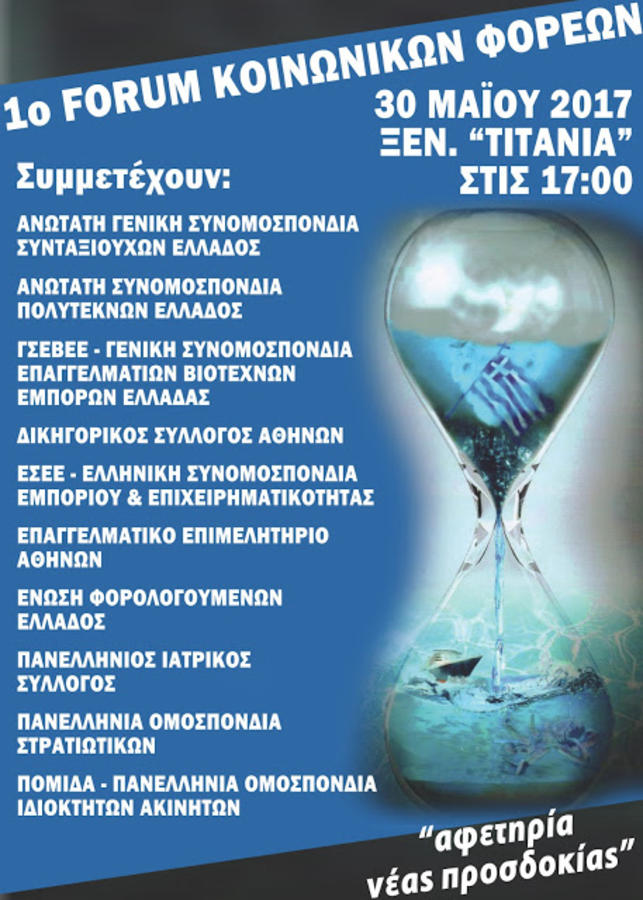 1ο Forum Κοινωνικών Φορέων