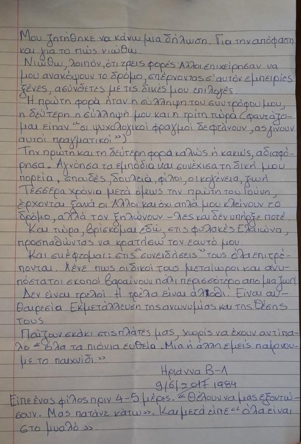 Το γράμμα της Ηριάννας μέσα από τη φυλακή