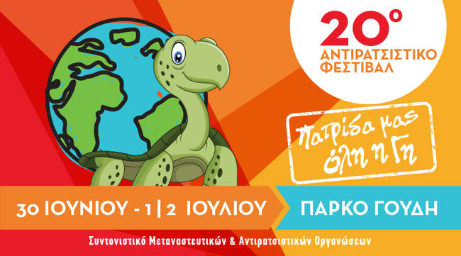 20ο Αντιρατσιστικό Φεστιβάλ Αθήνας – Πάρκο Γουδή, 30 Ιουνίου - 2 Ιουλίου