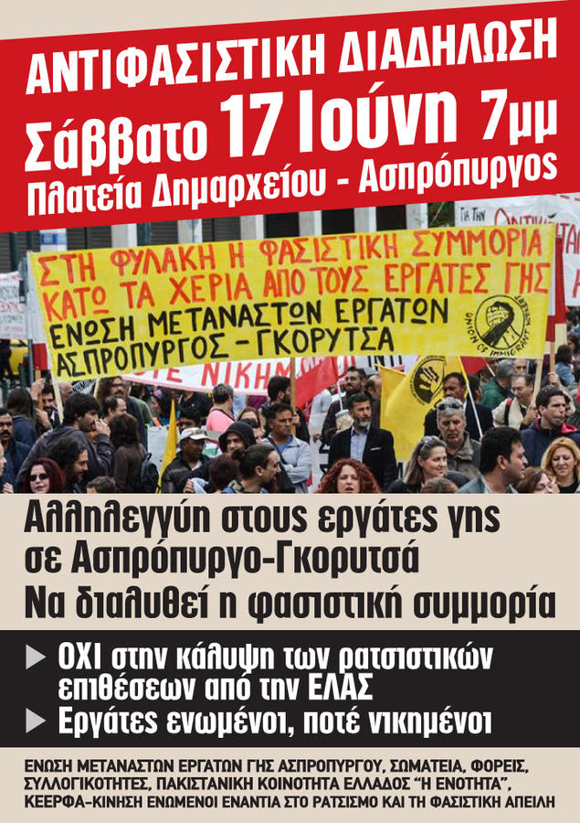 ΚΕΕΡΦΑ: Αντιφασιστικό συλλαλητήριο στον Ασπρόπυργο