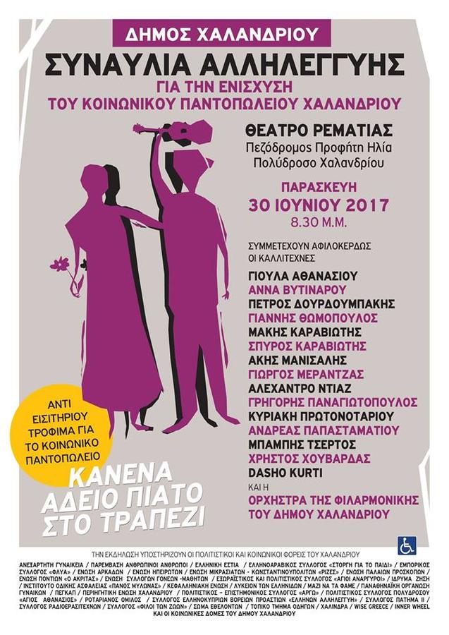 Συναυλία αλληλεγγύης στο Θέατρο Ρεματιάς με εισιτήριο τρόφιμα για το Κοινωνικό Παντοπωλείο