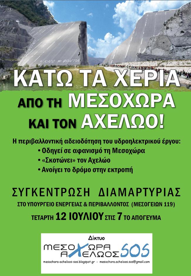 Ο «εφιάλτης» της εκτροπής επανέρχεται - Η Μεσοχώρα κινδυνεύει με αφανισμό