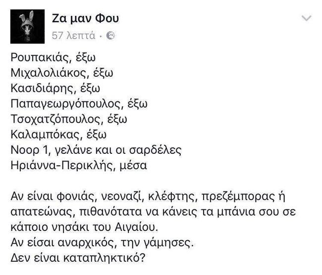 "Ρουπακιάς έξω, Μιχαλολιάκος έξω, Κασιδιάρης έξω, Noor 1 γελάνε και οι σαρδέλες...."