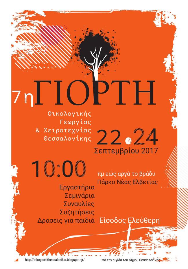 7η Γιορτή Οικολογικής Γεωργίας και Χειροτεχνίας Θεσσαλονίκη - Αιτήσεις συμμετοχής