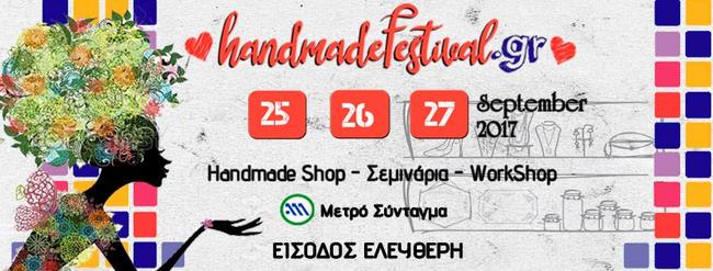 Έρχεται το Handmade Festival με ελεύθερη είσοδο για όλους
