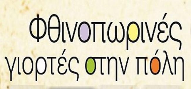 Άγιος Δημήτριος: Φθινοπωρινές γιορτές στην πόλη