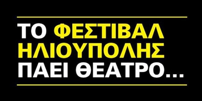 "Μήδεια" του Ευριπίδη απόψε στο Φεστιβάλ Ηλιούπολης