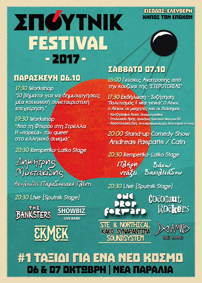 Thessaloniki Sputnik Festival | 06,07 Οκτώβρη στη Νέα Παραλία
