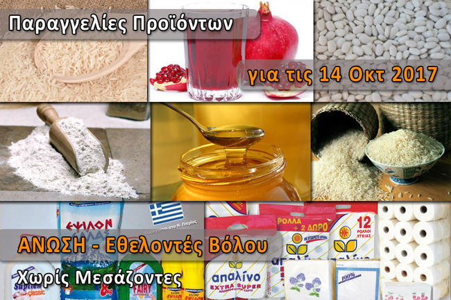 Ξεκίνησαν οι παραγγελίες "Χωρίς Μεσάζοντες" για τα ελληνικά προϊόντα: Θυμαρίσιο Μέλι, Ρόδια, Φυσικό Χυμό Ρόδι, Ρύζι κ.ά.
