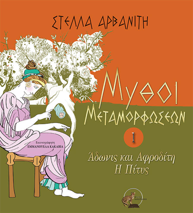 "Μύθοι Μεταμορφώσεων" το νέο βιβλίο της Στέλλας Αρβανίτη