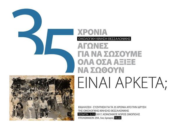 35 χρόνια Οικολογική Κίνηση Θεσσαλονίκης