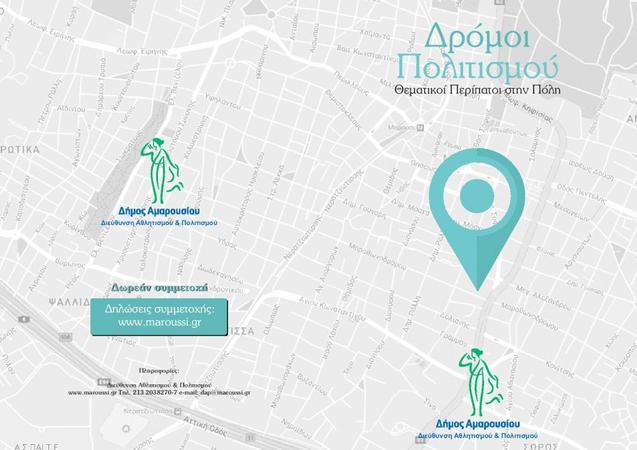 Ιστορικός περίπατος στο Μαρούσι με ελεύθερη συμμετοχή: Άθμονον – Αμαρυσία, μια πόλη 3000 ετών