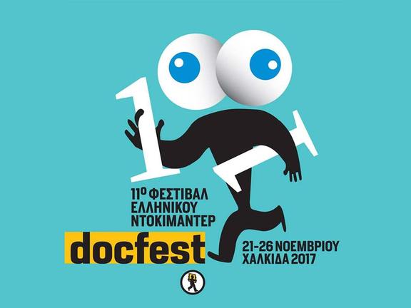11ο Φεστιβάλ ελληνικού ντοκιμαντέρ στη Χαλκίδα