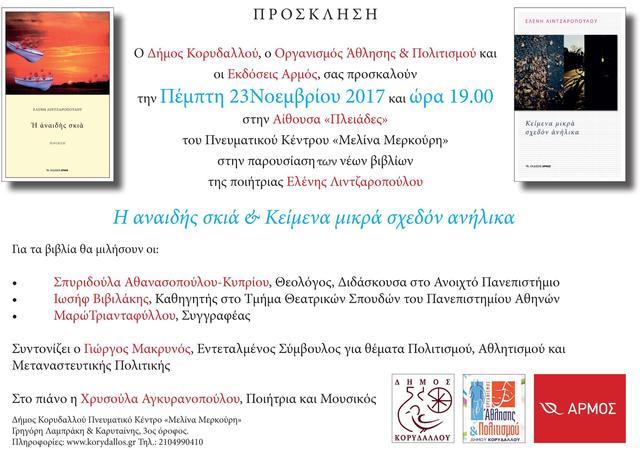 Παρουσίαση των νέων βιβλίων της Ελένης Λιντζαροπούλου