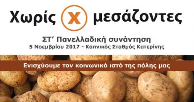 Κοινωνική Οικονομία: «Ο ΣΥΡΙΖΑ και ο Δήμος Κατερίνης απαγορεύουν τις «Αγορές Χωρίς Μεσάζοντες» και το «Κίνημα της Πατάτας»