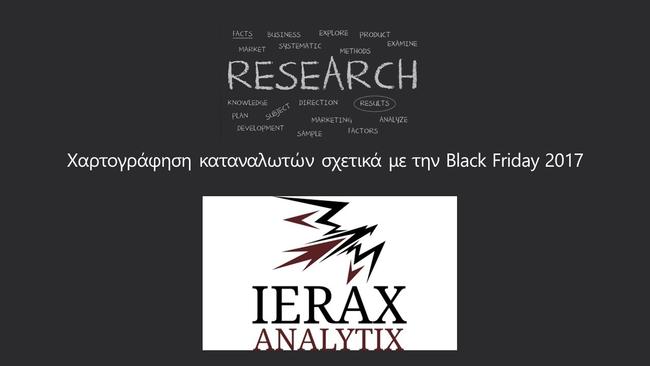 Η Black Friday 2017 στην έρευνα της ierax analytix