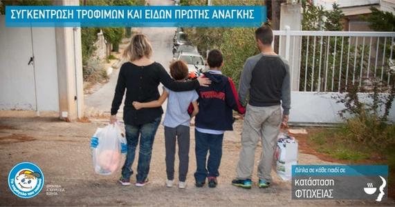 Το Χαμόγελο του Παιδιού: Συγκέντρωση τροφίμων για οικογένειες στα όρια της φτώχειας, ενόψει Χριστουγέννων