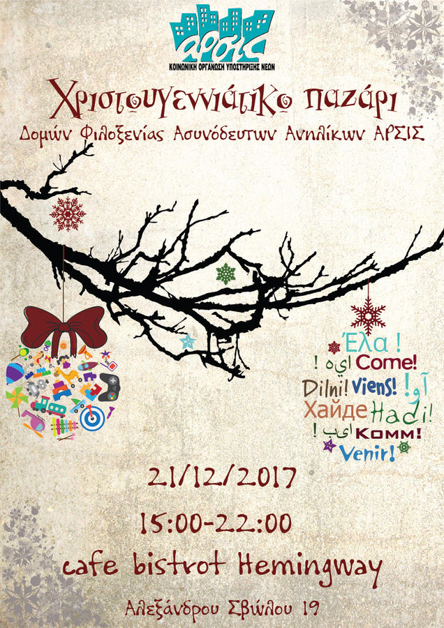 Χριστουγεννιάτικο Bazaar από την AΡΣΙΣ