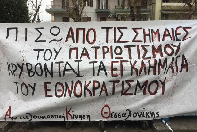 ΑΚ Θεσσαλονίκης: Ο αγώνας για την κοινωνική αντιεξουσία είναι η ψυχή μας